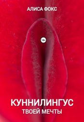 Скачать Куннилингус твоей мечты бесплатно