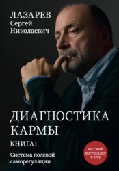 Скачать Диагностика кармы. Система полевой саморегуляции. Книга 1 бесплатно
