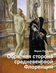 Скачать Обратная сторона средневековой Флоренции бесплатно