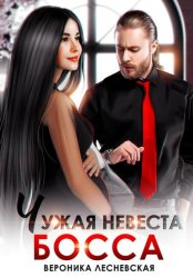 Скачать Чужая невеста босса. Ты будешь моей! бесплатно