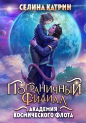 Скачать Академия Космического Флота: Пограничный филиал бесплатно