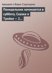 Скачать Понедельник начинается в субботу. Сказка о Тройке – 2 (сборник) бесплатно