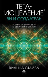 Скачать Тета-исцеление. Вы и создатель бесплатно