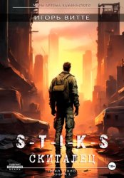 Скачать S-T-I-K-S. СКИТАЛЕЦ. Цикл: Пекло. Книга 1 Серия: миры Артема Каменистого. бесплатно