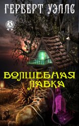 Скачать Волшебная лавка бесплатно