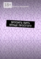 Скачать Бросить пить проще простого бесплатно