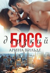 Скачать Дерзкий босс бесплатно