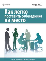 Скачать Как легко поставить собеседника на место бесплатно