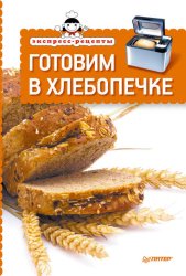 Скачать Экспресс-рецепты. Готовим в хлебопечке бесплатно