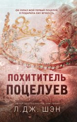 Скачать Похититель поцелуев бесплатно