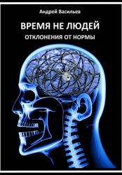 Скачать Время не людей. Отклонения от нормы бесплатно