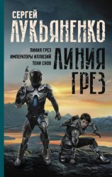 Скачать Линия грез: Линия грез; Императоры иллюзий; Тени снов бесплатно