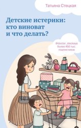 Скачать Детские истерики: кто виноват и что делать? бесплатно