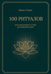 Скачать 100 ритуалов для идеального утра на каждый день бесплатно