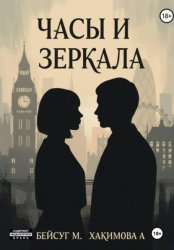 Скачать Часы и Зеркала бесплатно