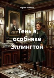 Скачать Тень в особняке Эллингтон бесплатно