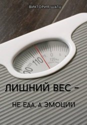 Скачать Лишний вес - не еда, а эмоции бесплатно