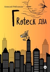 Скачать Гrоteck Два бесплатно