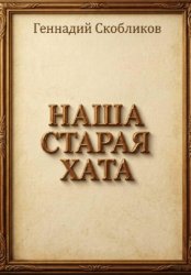 Скачать НАША СТАРАЯ ХАТА бесплатно