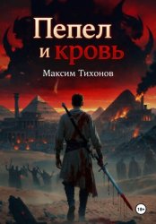 Скачать Пепел и Кровь бесплатно