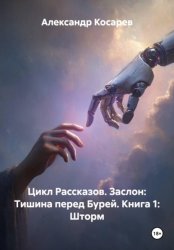 Скачать Цикл Рассказов. Заслон: Тишина перед Бурей. Книга 1: Шторм бесплатно