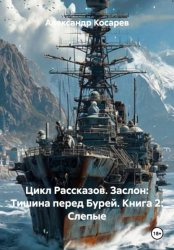 Скачать Цикл Рассказов. Заслон: Тишина перед Бурей. Книга 2: Слепые бесплатно