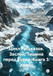 Скачать Цикл Рассказов. Заслон: Тишина перед Бурей. Книга 3: Холод бесплатно