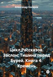 Скачать Цикл Рассказов. Заслон: Тишина перед Бурей. Книга 4: Кремень бесплатно