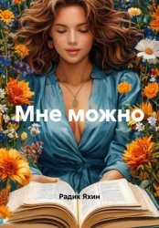 Скачать Мне можно бесплатно