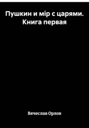 Скачать Пушкин и мiр с царями. Книга первая бесплатно