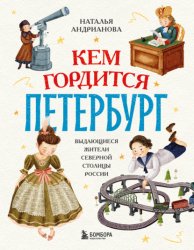 Скачать Кем гордится Петербург. Выдающиеся жители северной столицы России бесплатно
