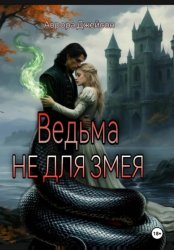 Скачать Ведьма не для змея бесплатно