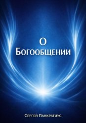 Скачать О Богообщении бесплатно