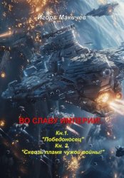Скачать Во славу империи!… бесплатно