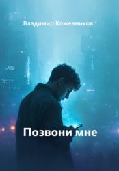 Скачать Позвони мне бесплатно
