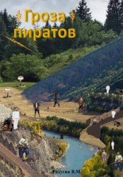 Скачать Гроза пиратов бесплатно