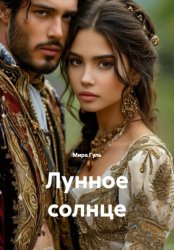 Скачать Лунное солнце бесплатно