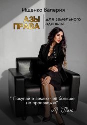 Скачать АЗЫ ПРАВА | для земельного адвоката бесплатно