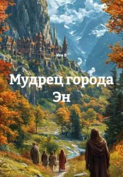 Скачать Мудрец города Эн бесплатно