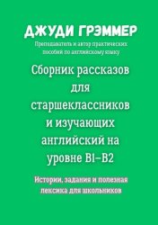 Скачать Сборник рассказов для старшеклассников и изучающих английский на уровне B1–B2. Истории, задания и полезная лексика для школьников бесплатно