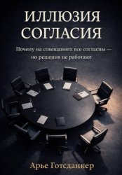 Скачать Иллюзия согласия бесплатно
