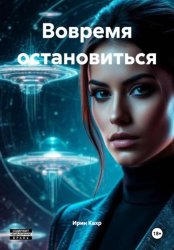Скачать Вовремя остановиться бесплатно
