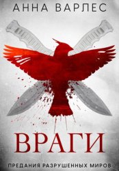 Скачать Враги. Предания Разрушенных Миров бесплатно