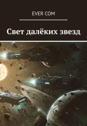 Скачать Свет далёких звёзд бесплатно