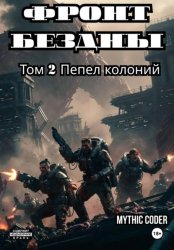 Скачать Фронт бездны. Том 2 Пепел колоний бесплатно