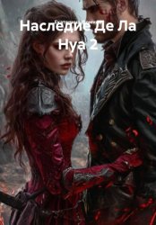 Скачать Наследие Де ла Нуа 2 бесплатно