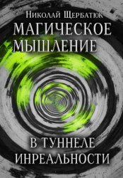 Скачать Магическое Мышление: В Туннеле Инреальности бесплатно