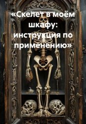 Скачать «Скелет в моём шкафу: инструкция по применению» бесплатно