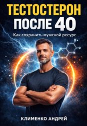 Скачать Тестостерон после 40: как сохранить мужской ресурс бесплатно