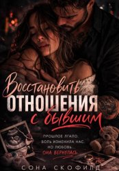 Скачать Восстановить отношения с бывшим бесплатно